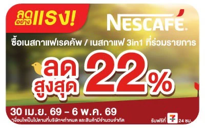 Below-ลดอย่างแรง เนสกาแฟเรดคัพ เนสกาแฟ 3in1 ลดสูงสุด 22