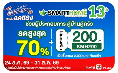 Below-ลดอย่างแรง 13 ปี SMARTHOME