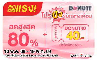 Below-ลดอย่างแรง Donutt โปรปังรับกลางเดือน