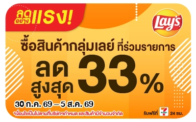 Below-สินค้ากลุ่มเลย์ ลดสูงสุด 33