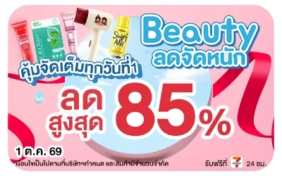 Below-Beauty ลดจัดหนัก คุ้มจัดเต็มทุกวันที่ 1