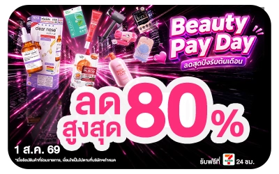 Below-Beauty Pay Day ลดสุดปังรับต้นเดือน