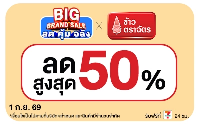 Below-Big Brand Sale ข้าวตราฉัตร