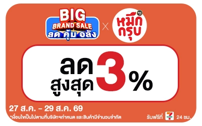 Below-Big Brand Sale หมึกกรุบ