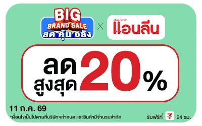 Below-Big Brand Sale แอนลีน