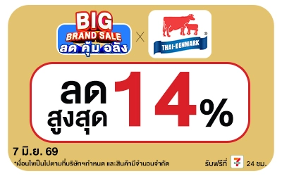 Below-Big Brand Sale ไทยเดนมาร์ค