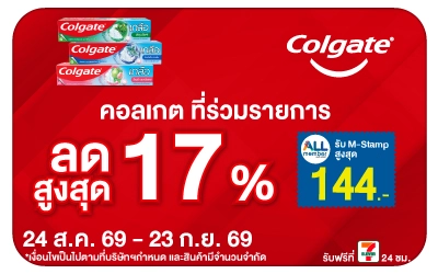 Below-Colgate แจก M-Stamp สูงสุด 144