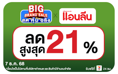 Beisde-BIG BRAND SALE เดือน 12 Brand day (7 Dec) แอนลีน (Web)
