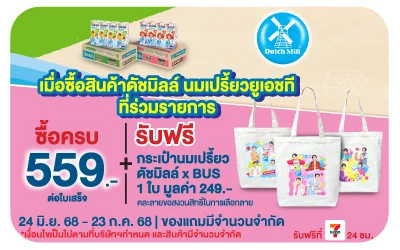 Beside-ซื้อดัชมิลล์ รับฟรี กระเป๋านมเปรี้ยวดัชมิลล์ x BUS