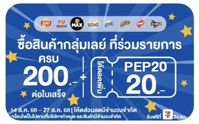 Beside-ซื้อสินค้าเลย์ ที่ร่วมรายการ กรอกโค้ดลดเพิ่ม