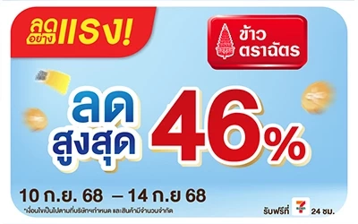 Beside-ลดอย่างแรง ข้าวตราฉัตรที่ร่วมรายการ ลดสูงสุด