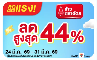 Beside-ลดอย่างแรง ข้าวตราฉัตร ลดสูงสุด 44