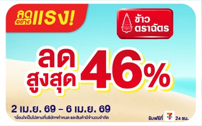 Beside-ลดอย่างแรง ซื้อข้าวตราฉัตร ที่ร่วมรายการลดสูงสุด