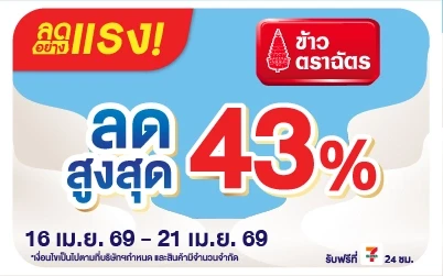 Beside-ลดอย่างแรง ซื้อข้าวตราฉัตร ที่ร่วมรายการ ลดสูงสุด 43