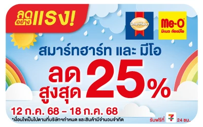 Beside-ลดอย่างแรง สมาร์ทฮาร์ท มีโอ ราคาพิเศษ