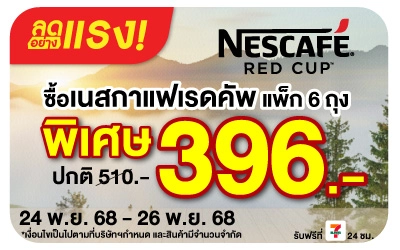 Beside-ลดอย่างแรง เนสกาแฟ เรดคัพ ลดท้ายปี