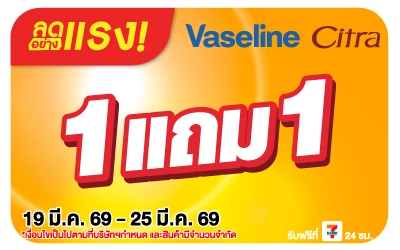 Beside-ลดอย่างแรง โลชั่นวาสลีน ซิตร้า 1แถม1