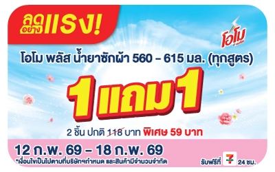 Beside-ลดอย่างแรง โอโม พลัส น้ำยาซักผ้า 560- 615 มล