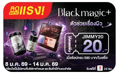 Beside-ลดอย่างแรง Black Magic เสกงานผิว ดั่งต้องมนต์