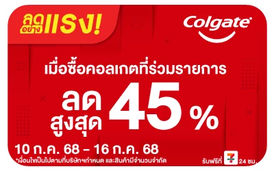 ลดอย่างแรง Colgate ราคาพิเศษ