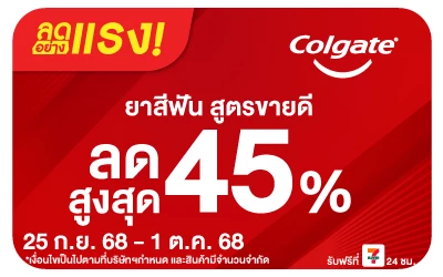 Beside-ลดอย่างแรง Colgate ลดอย่างแรงสูงสุด