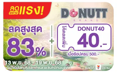 Beside-ลดอย่างแรง Donutt สุขภาพที่คุณเลือกได้ กรอกโค้ดลดเพิ่ม