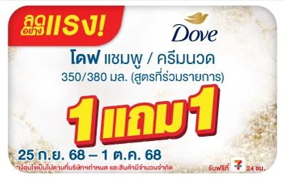 Beside-ลดอย่างแรง Dove 1 แถม 1