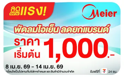 Beside-ลดอย่างแรง Meier พัดลมไอเย็น ลดยกแบรนด์