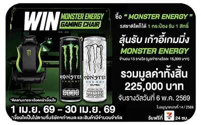 Beside-เครื่องดื่ม Monster ลุ้น Lucky Draw