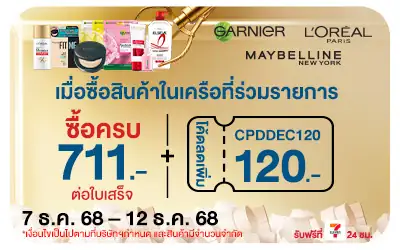 Beside-เมื่อซื้อผลิตภัณฑ์ LOreal Garnier Maybelline