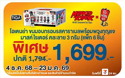 Beside-โอเดนย่า มาสไรเดอร์ พวงกุญแจยก Box