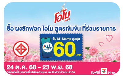 Beside-โอโม ผงซักฟอก รับ M-Stamp สูงสุด 60 บาท