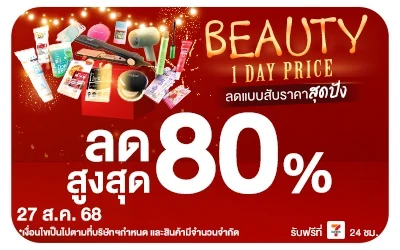 Beside-BEAUTY 1 DAY PRICE ลดแบบสับราคาสุดปัง