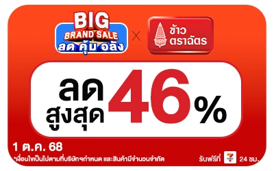 Beside-Big Brand Sale ข้าวตราฉัตร