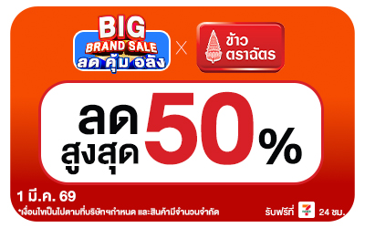 Beside-Big Brand Sale ข้าวตราฉัตร