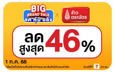 Beside-Big Brand Sale ข้าวตราฉัตร