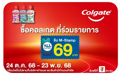 Beside-Colgate น้ำยาบ้วนปาก รับ M-Stamp 69 บาท