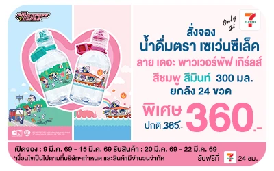 Beside-Pre Order น้ำดื่ม 7select x Powerpuff Girls