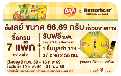Beside-Pre Order ร่มเลย์ Butterbear