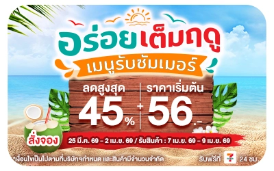 Beside-Pre-Order อร่อยเต็มฤดู เมนูรับซัมเมอร์