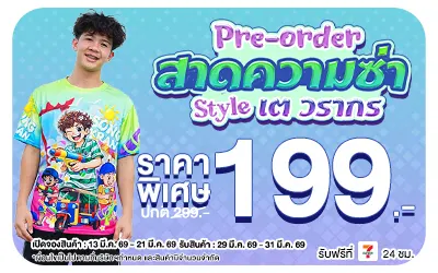 Beside-Pre-order เสื้อสงกรานต์ เต วรากร (Web)