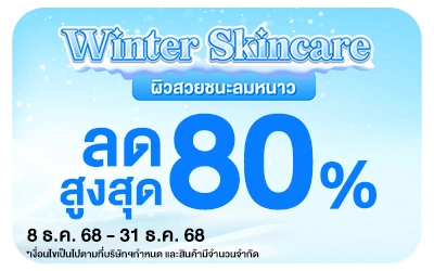 Beside-Winter Skincare ผิวสวยชนะลมหนาว