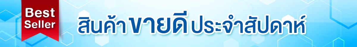 สินค้าขายดี