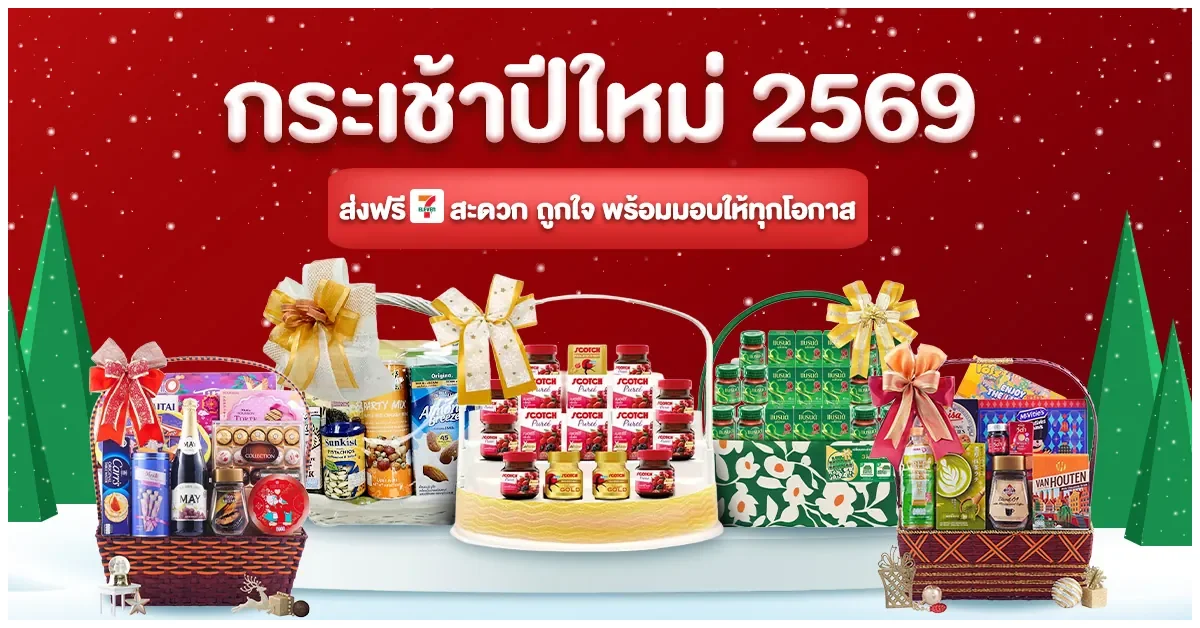 Blog-กระเช้าปีใหม่ 2569