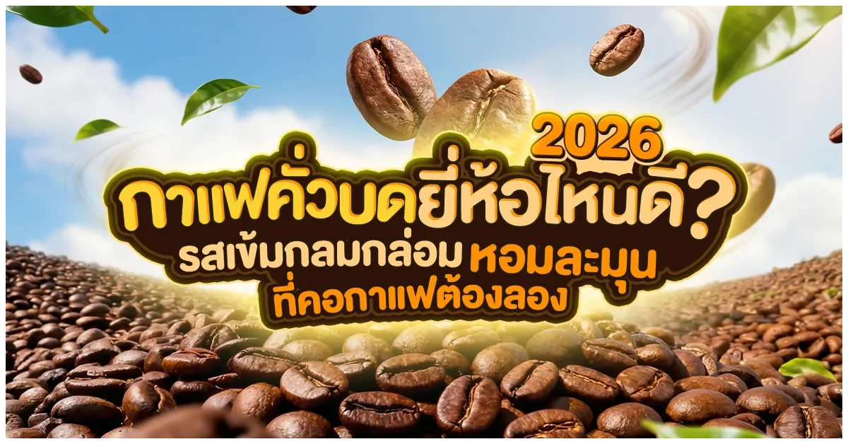Blog-กาแฟคั่วบดยี่ห้อไหนดี 2026