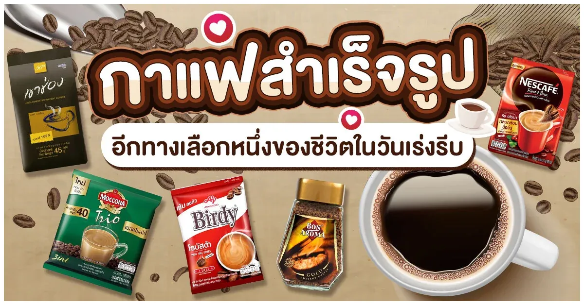 Blog-กาแฟสำเร็จรูปอีกทางเลือกหนึ่งของชีวิตในวันเร่งรีบ