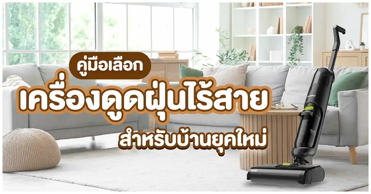 Blog-คู่มือเลือกเครื่องดูดฝุ่นไร้สายสำหรับบ้านยุคใหม่