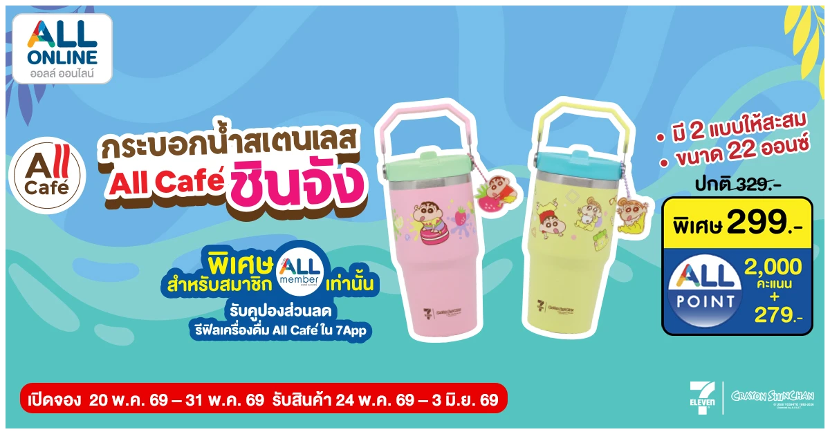 Blog-ชินจังบุกแล้ว เปิดจองกระบอกน้ำ All Cafe ลายสุดคิวต์