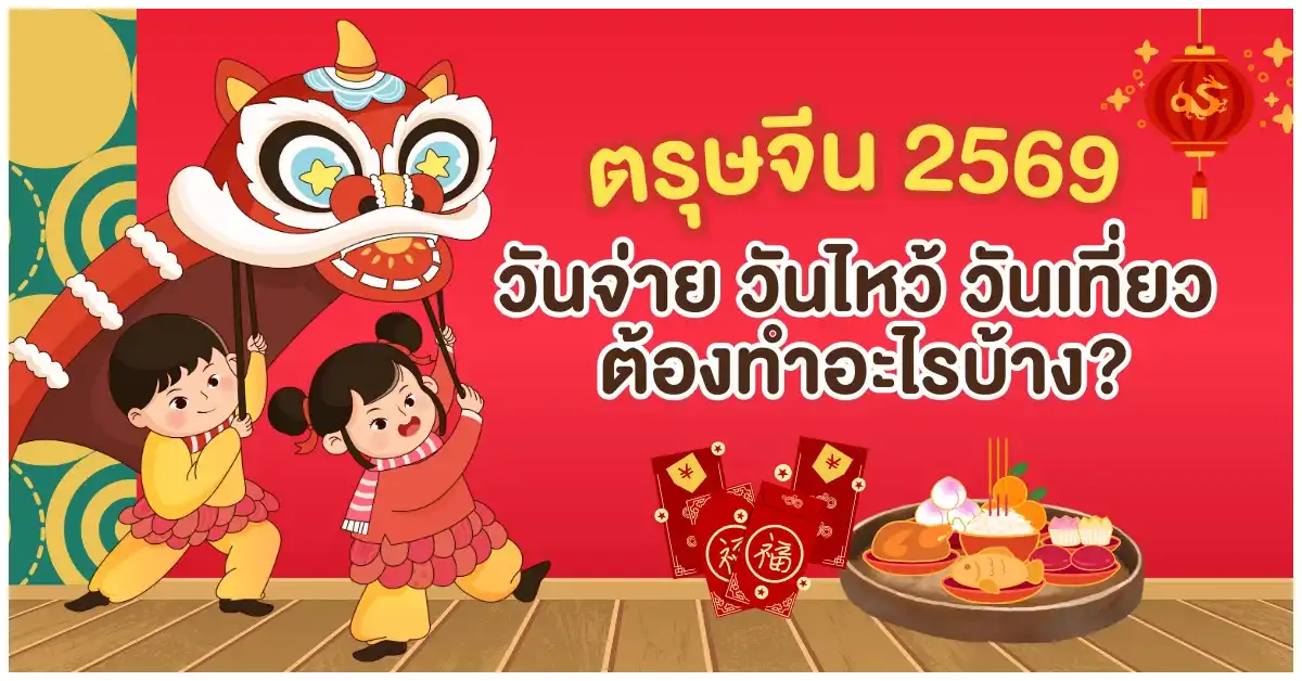 Blog-ตรุษจีน 2569 วันจ่าย วันไหว้ วันเที่ยว ต้องทำอะไรบ้าง.png