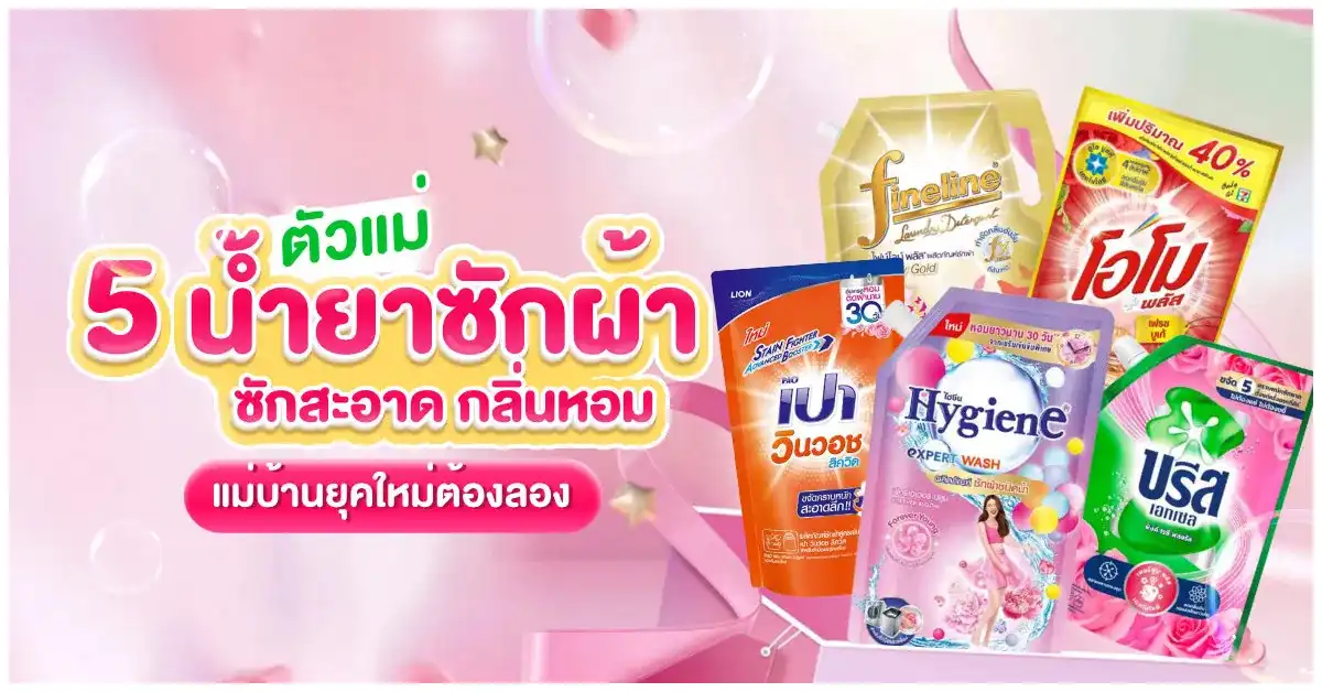 Blog-ตัวแม่ 5 น้ำยาซักผ้า ซักสะอาด กลิ่นหอม